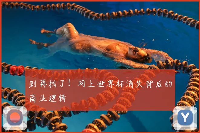 别再找了！网上世界杯消失背后的商业逻辑