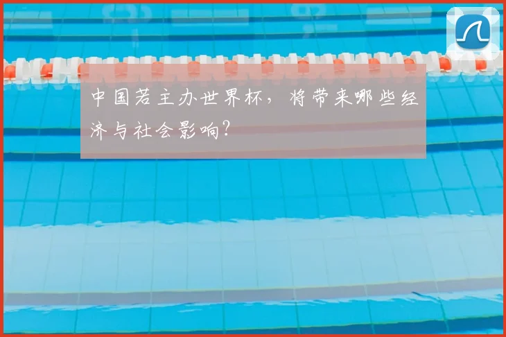 中国若主办世界杯，将带来哪些经济与社会影响？