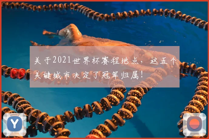 关于2021世界杯赛程地点，这五个关键城市决定了冠军归属！