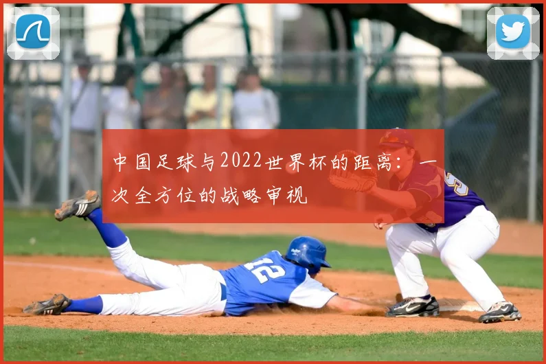 中国足球与2022世界杯的距离：一次全方位的战略审视