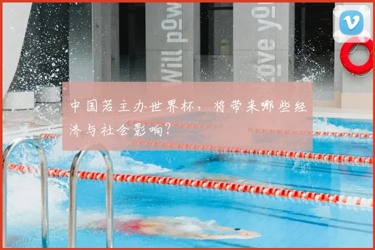 中国若主办世界杯，将带来哪些经济与社会影响？