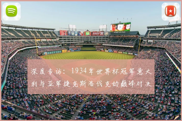 深度专访：1934年世界杯冠军意大利与亚军捷克斯洛伐克的巅峰对决回忆