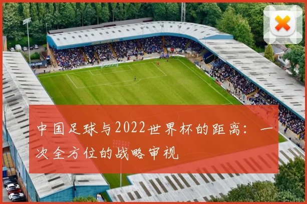 中国足球与2022世界杯的距离：一次全方位的战略审视