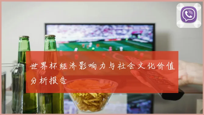 世界杯经济影响力与社会文化价值分析报告