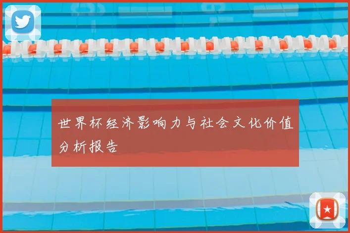 世界杯经济影响力与社会文化价值分析报告