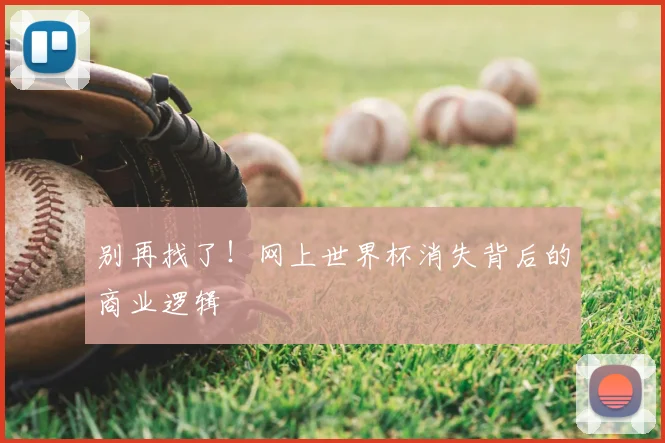 别再找了！网上世界杯消失背后的商业逻辑