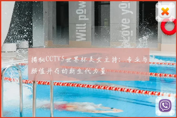 揭秘CCTV5世界杯美女主持：专业与颜值并存的新生代力量