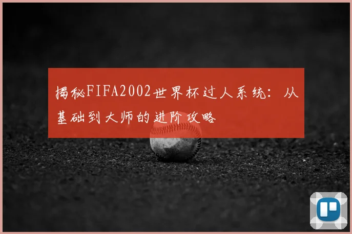揭秘FIFA2002世界杯过人系统：从基础到大师的进阶攻略